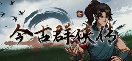 今 古 群 侠 传 正式版全息投影