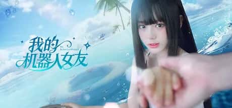 我的机器人女友 豪华中文版游戏封面